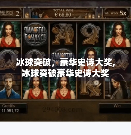 冰球突破，豪华史诗大奖,冰球突破豪华史诗大奖