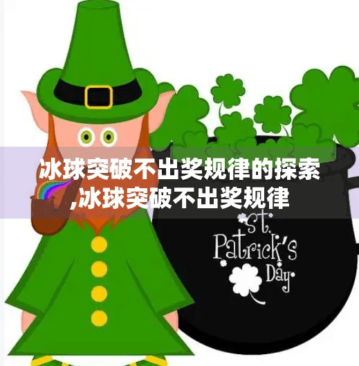 冰球突破不出奖规律的探索,冰球突破不出奖规律