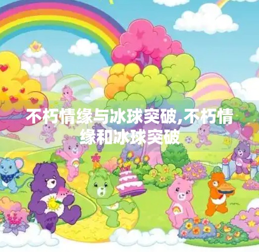 不朽情缘与冰球突破,不朽情缘和冰球突破