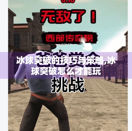 冰球突破的技巧与策略,冰球突破怎么才能玩