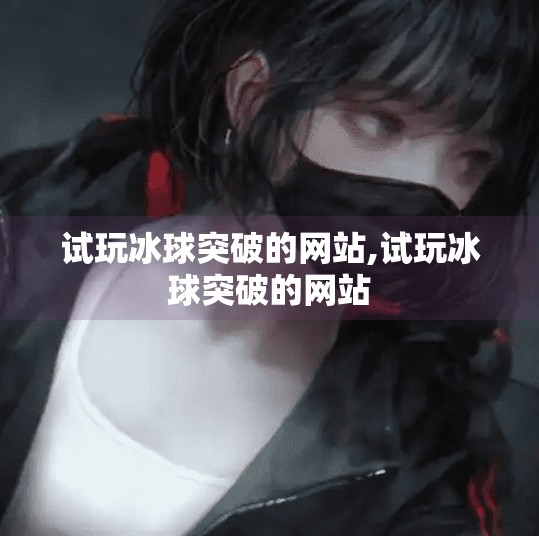 试玩冰球突破的网站,试玩冰球突破的网站