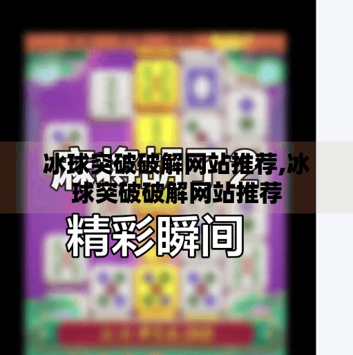 冰球突破破解网站推荐,冰球突破破解网站推荐