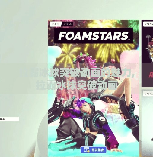 拉霸冰球突破动画的魅力,拉霸冰球突破动画