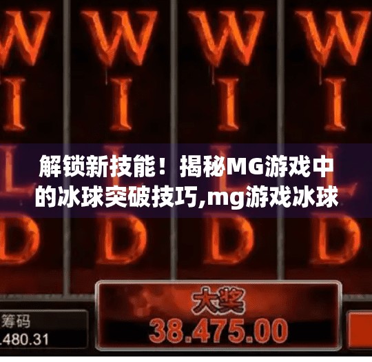 解锁新技能！揭秘MG游戏中的冰球突破技巧,mg游戏冰球突破视频