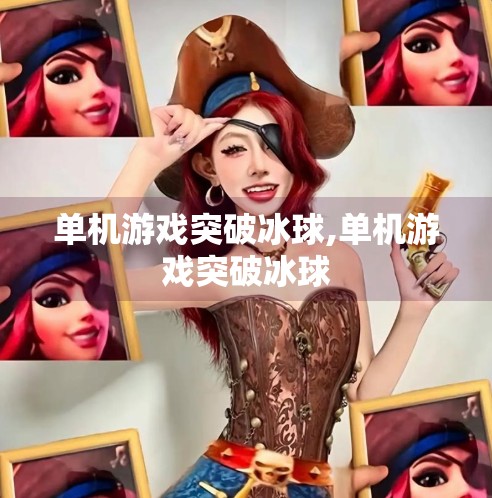 单机游戏突破冰球,单机游戏突破冰球