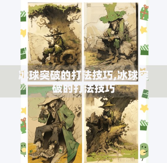 冰球突破的打法技巧,冰球突破的打法技巧