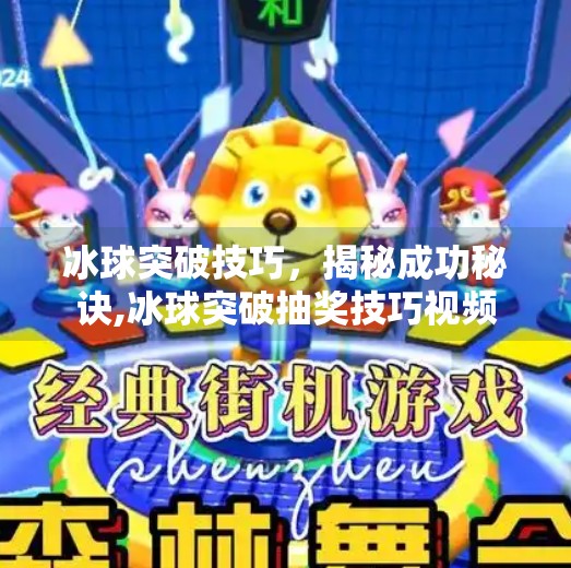 冰球突破技巧，揭秘成功秘诀,冰球突破抽奖技巧视频