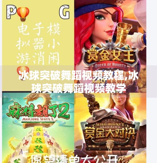 冰球突破舞蹈视频教程,冰球突破舞蹈视频教学