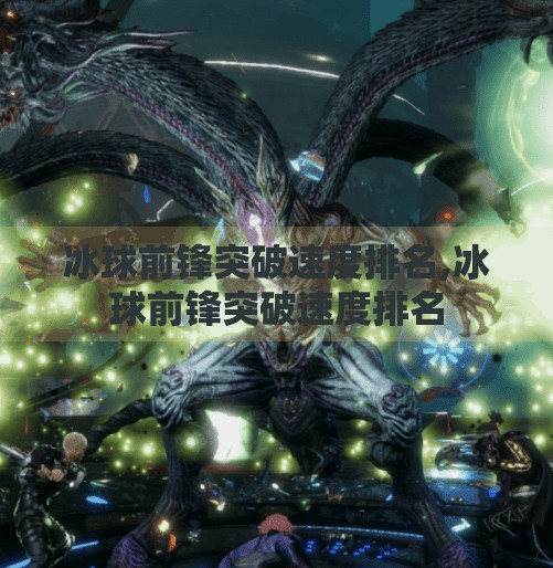 冰球前锋突破速度排名,冰球前锋突破速度排名