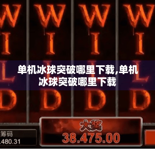 单机冰球突破哪里下载,单机冰球突破哪里下载