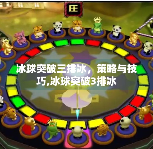 冰球突破三排冰，策略与技巧,冰球突破3排冰