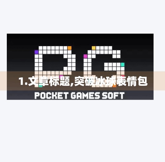 1.文章标题,突破冰球表情包
