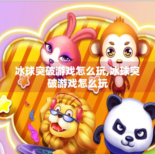 冰球突破游戏怎么玩,冰球突破游戏怎么玩