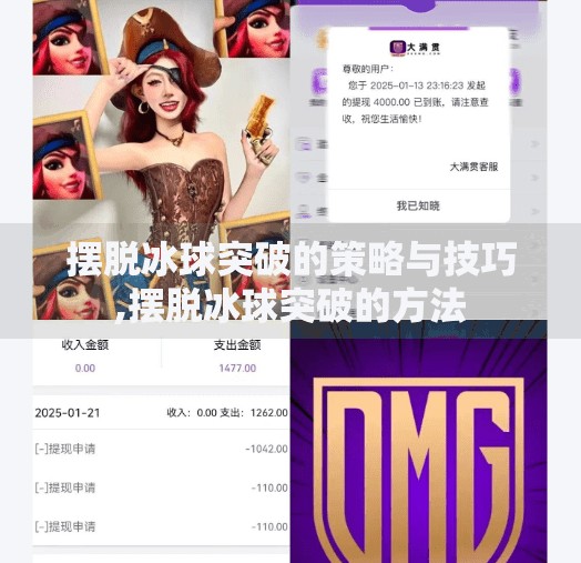 摆脱冰球突破的策略与技巧,摆脱冰球突破的方法