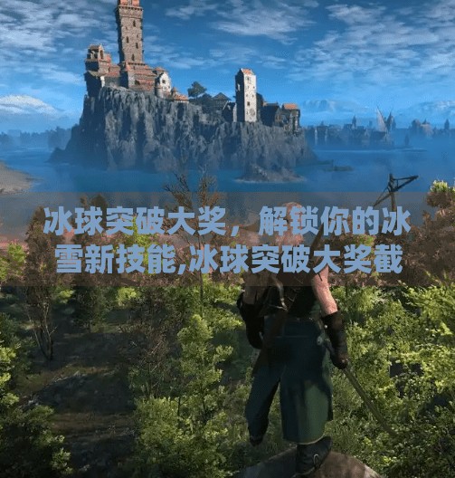 冰球突破大奖，解锁你的冰雪新技能,冰球突破大奖截图图片