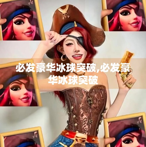 必发豪华冰球突破,必发豪华冰球突破