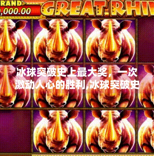冰球突破史上最大奖，一次激动人心的胜利,冰球突破史上最大奖