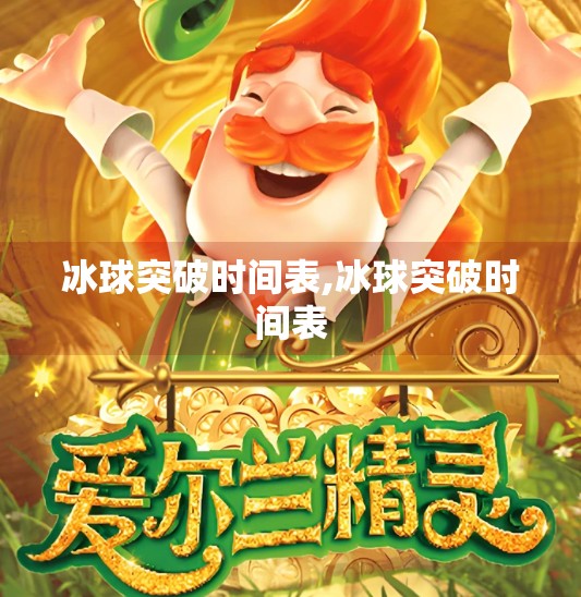 冰球突破时间表,冰球突破时间表