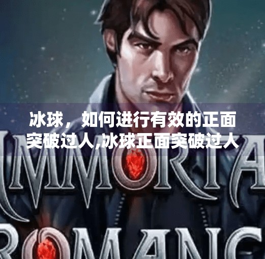 冰球，如何进行有效的正面突破过人,冰球正面突破过人