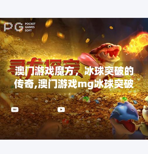 澳门游戏魔方，冰球突破的传奇,澳门游戏mg冰球突破