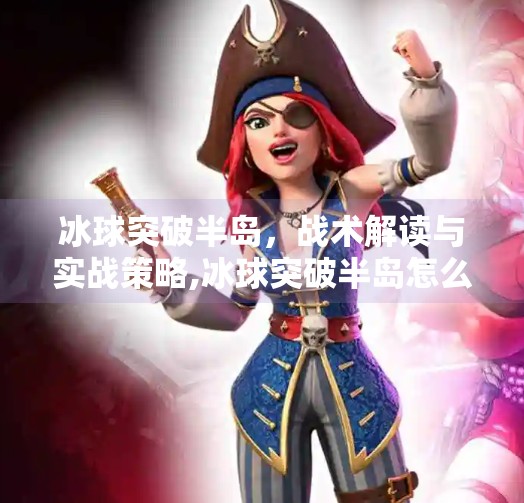冰球突破半岛，战术解读与实战策略,冰球突破半岛怎么打的