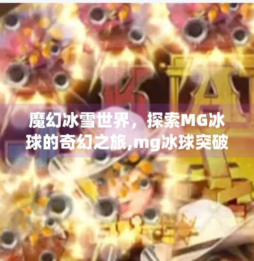 魔幻冰雪世界，探索MG冰球的奇幻之旅,mg冰球突破全屏图片