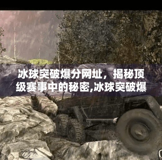 冰球突破爆分网址，揭秘顶级赛事中的秘密,冰球突破爆分网址
