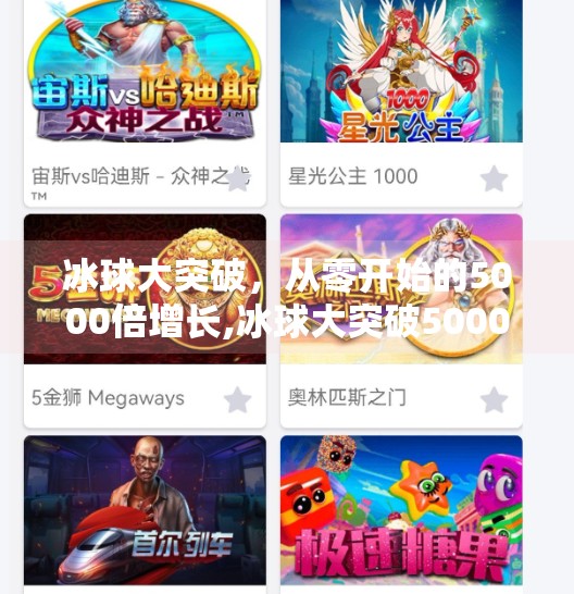 冰球大突破，从零开始的5000倍增长,冰球大突破5000倍