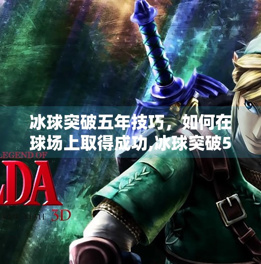 冰球突破五年技巧，如何在球场上取得成功,冰球突破5年技巧