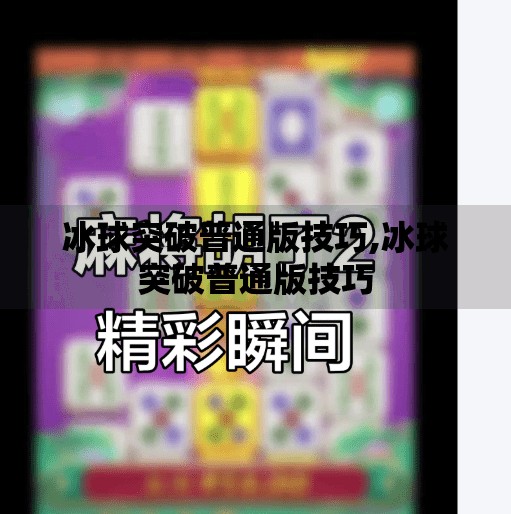 冰球突破普通版技巧,冰球突破普通版技巧