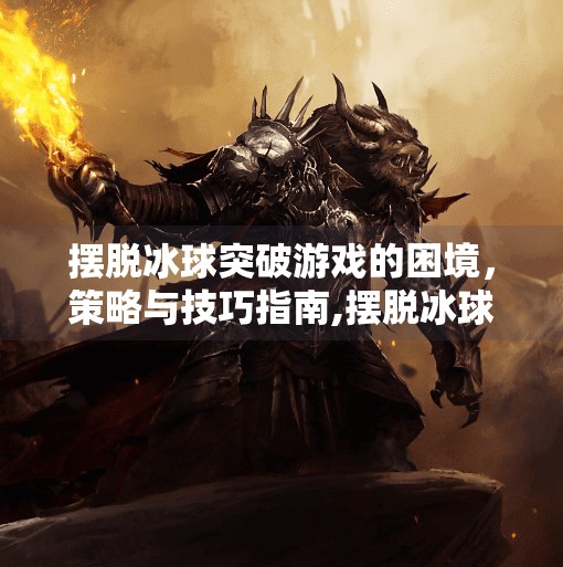 摆脱冰球突破游戏的困境，策略与技巧指南,摆脱冰球突破游戏攻略
