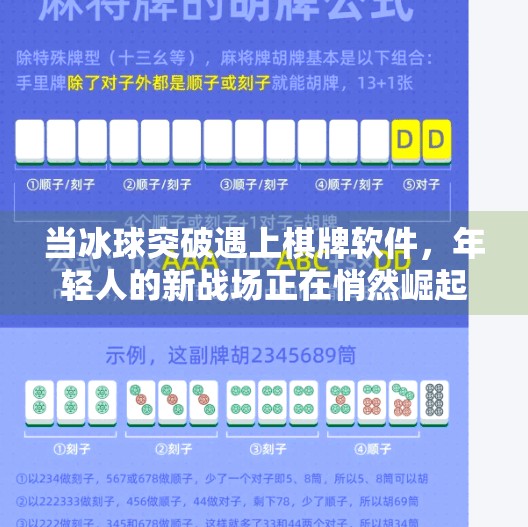 当冰球突破遇上棋牌软件，年轻人的新战场正在悄然崛起？有冰球突破的棋牌软件