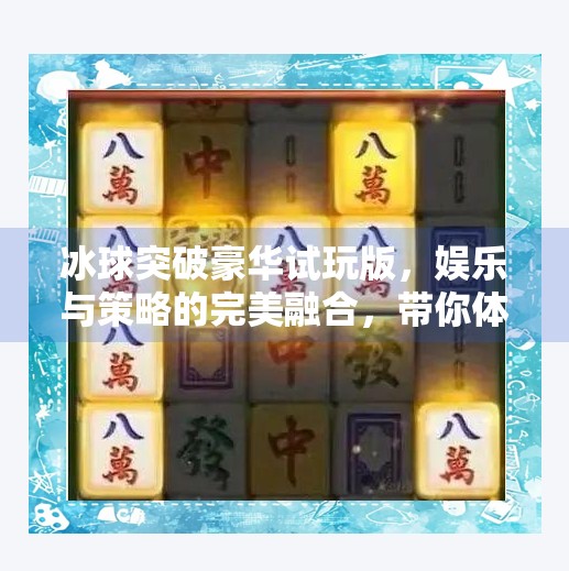 冰球突破豪华试玩版，娱乐与策略的完美融合，带你体验不一样的竞技快感！冰球突破豪华试玩版