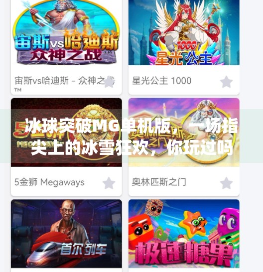 冰球突破MG单机版，一场指尖上的冰雪狂欢，你玩过吗？冰球突破mg单机版
