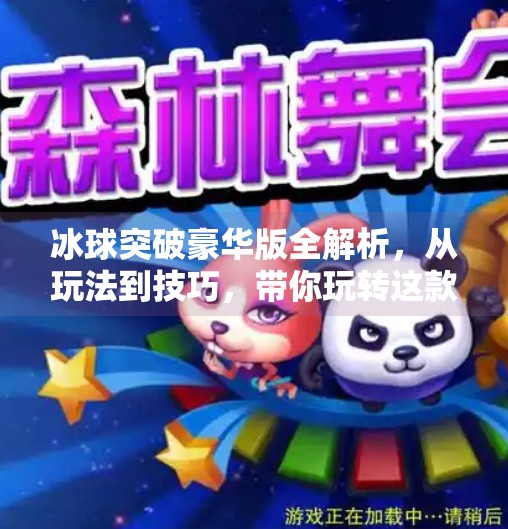 冰球突破豪华版全解析，从玩法到技巧，带你玩转这款经典街机游戏的进阶体验！冰球突破豪华版说明