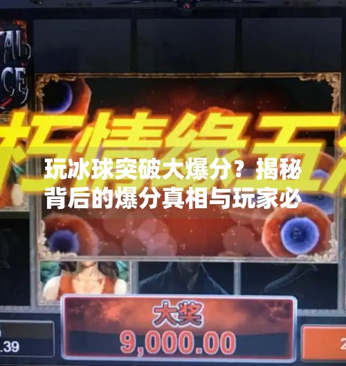 玩冰球突破大爆分？揭秘背后的爆分真相与玩家必知的冷知识！玩冰球突破大爆分