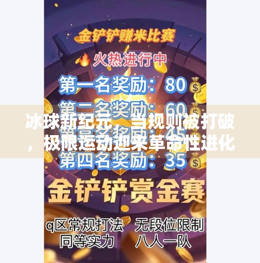 冰球新纪元，当规则被打破，极限运动迎来革命性进化,突破冰球游戏规则