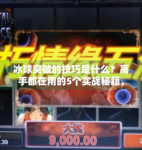 冰球突破的技巧是什么？高手都在用的5个实战秘籍，看完秒变场上核心！冰球突破的技巧是什么