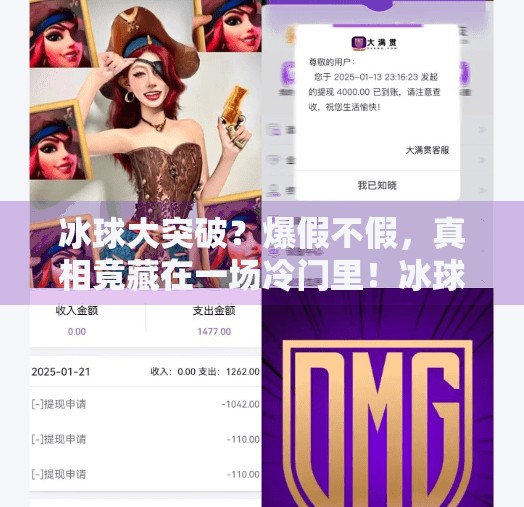 冰球大突破？爆假不假，真相竟藏在一场冷门里！冰球大突破爆假不假