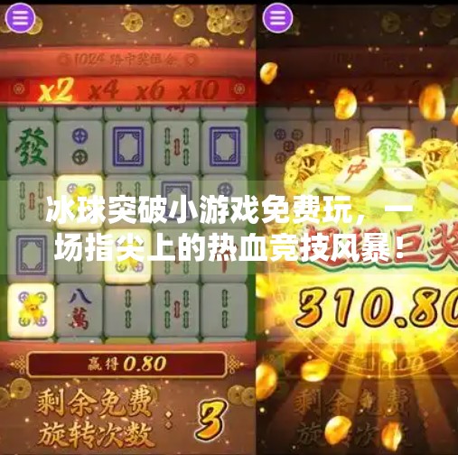 冰球突破小游戏免费玩，一场指尖上的热血竞技风暴！冰球突破小游戏免费玩
