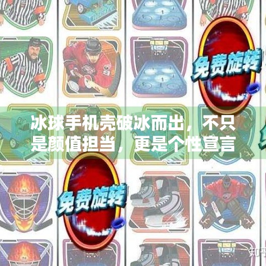 冰球手机壳破冰而出，不只是颜值担当，更是个性宣言！突破冰球手机壳