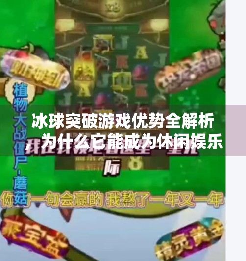 冰球突破游戏优势全解析，为什么它能成为休闲娱乐新宠？冰球突破游戏优势有哪些