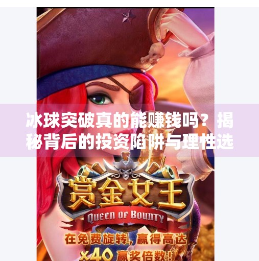 冰球突破真的能赚钱吗？揭秘背后的投资陷阱与理性选择,冰球突破真的能赚钱吗