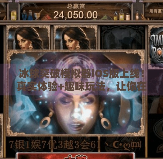 冰球突破模拟器iOS版上线！真实体验+趣味玩法，让你在家也能打爆对手！冰球突破模拟器ios