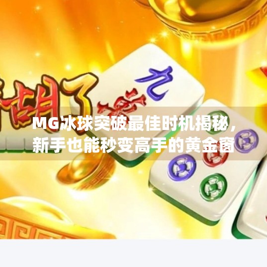 MG冰球突破最佳时机揭秘，新手也能秒变高手的黄金窗口期！mg冰球突破最佳时机