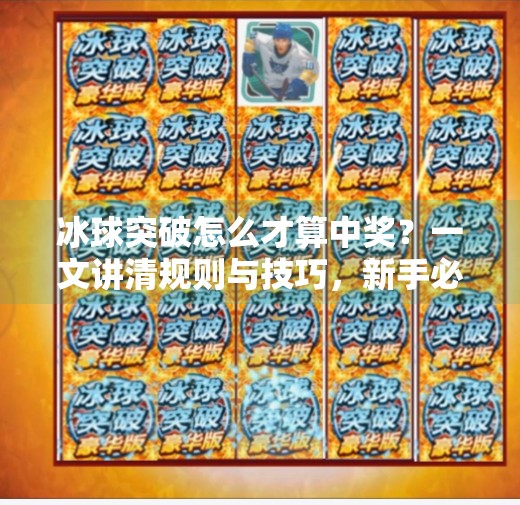 冰球突破怎么才算中奖？一文讲清规则与技巧，新手必看！冰球突破怎么才算中奖