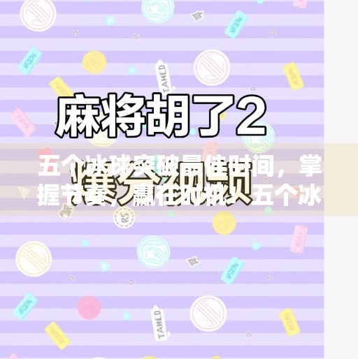 五个冰球突破最佳时间，掌握节奏，赢在时机！五个冰球突破最佳时间