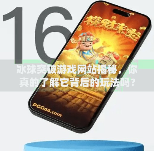 冰球突破游戏网站揭秘，你真的了解它背后的玩法吗？mg冰球突破游戏网站