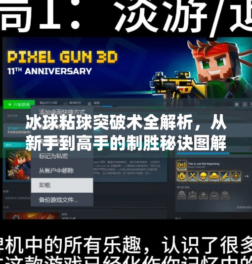 冰球粘球突破术全解析，从新手到高手的制胜秘诀图解指南,冰球粘球突破方法图解