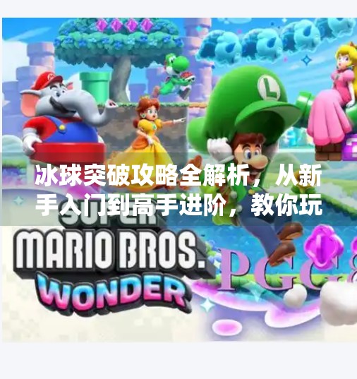 冰球突破攻略全解析，从新手入门到高手进阶，教你玩转这款经典电子游戏！电子游戏冰球突破攻略